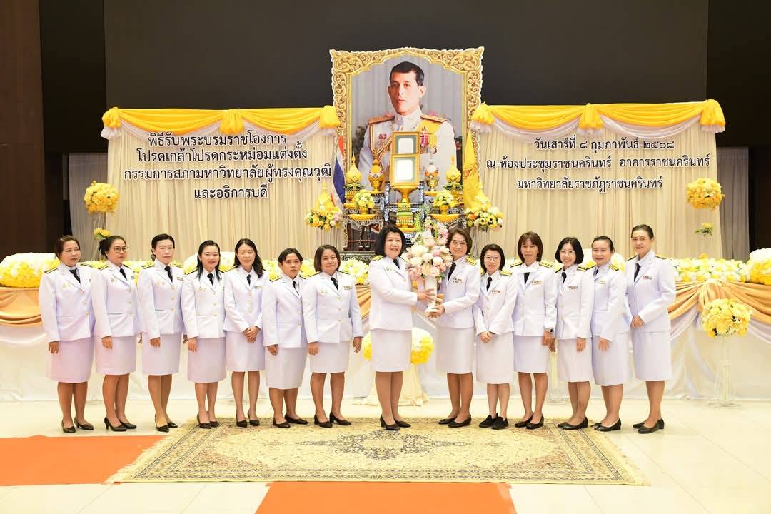 พิธีรับพระบรมราชโองการโปรดเกล้าโปรดกระหม่อมแต่งตั้งกรรมการสภามหาวิทยาลัยผู้ทรงคุณวุฒิและอธิการบดี