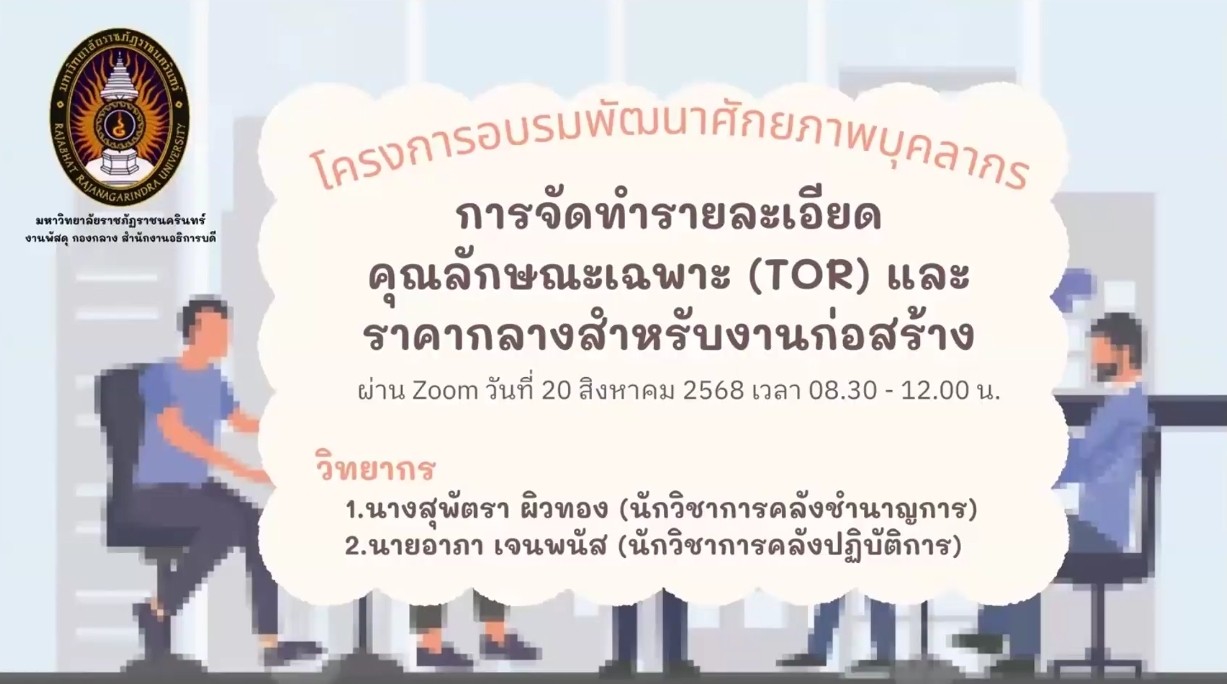 อบรมพัฒนาศักยภาพบุคลากรหลักสูตรการจัดทำรายละเอียดคุณลักษณะเฉพาะ TOR